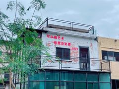 -广州市紫泥堂文化创意园景区
