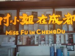 -付小姐在成都(中山公园店)