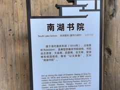 -南湖书院