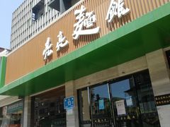 门面-亮亮拉面(师范路店)