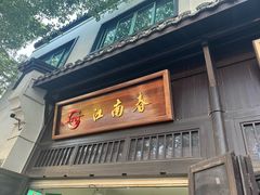-江南春(解放路店)