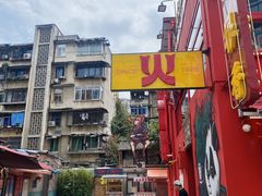 -冒椒火辣(太古里店)