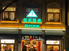 -华天延吉餐厅(西四总店)