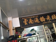 门面-德致祥云南过桥米线(云天小苑店)