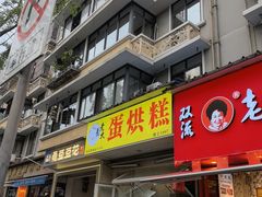 -易老大蛋烘糕(奎星楼总店)