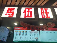 -马伍旺饮料厂(江宁砂之船店)