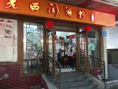 门面-老西关濑粉(文明路店)