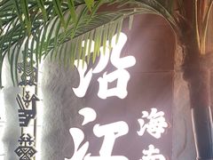 -沿江海南菜·文昌鸡祖师爷(大东海店)