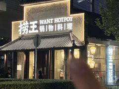 -捞王锅物料理(凯旋路店)