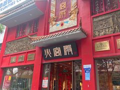 -火宫殿(五一大道分店)