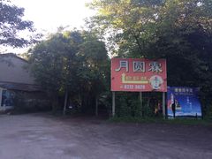 大门-月圆霖特色农家乐