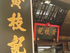-黄枝记(议事亭前地店)