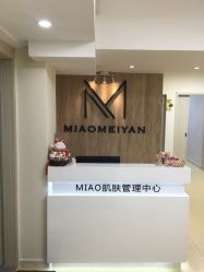 -MIAOLAB·韩国淼美颜皮肤管理
