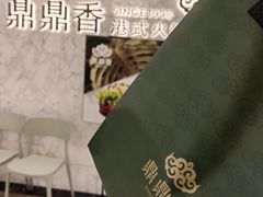 -鼎鼎香·港式火锅·臻选店(北京SKP店)