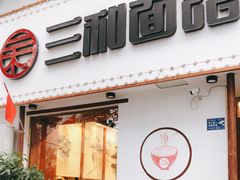 门面-刘氏三和面馆