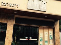 -小鼎锅菜馆(冲口路店)