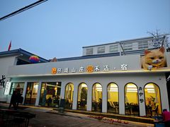 -何适山庄 ·可团建(水长城P2停车场店)