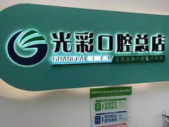 -北京光彩口腔门诊部(慧时欣园店)
