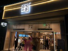 门面-奈雪的茶(漫广场店)