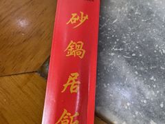 -砂锅居饭庄·京菜(西四店)