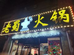 门面-老蜀铜火锅·酸菜脊骨·麻辣羊蝎子(热闹路店)