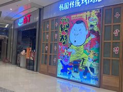 -姜虎东白丁烤肉(苏州中心店)