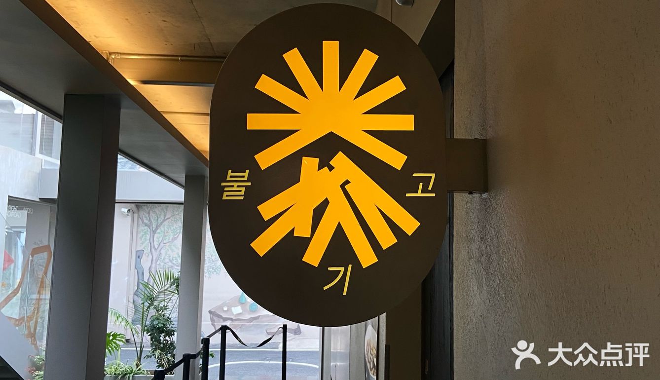 滨江长河老街高品质韩式烤肉真香‼️