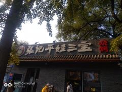 门面-平娃三宝烧烤·面食(南小街店)