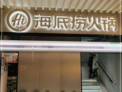 门面-海底捞火锅(吴中路店)