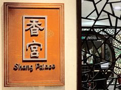 -杭州香格里拉·香宫中餐厅