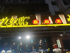 门面-有奴思烤肉·清真(正宁路店)