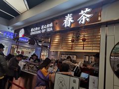 门面-眷茶(赛格国际购物中心店)
