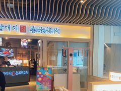 门面-喜来稀肉(北外滩白玉兰广场店)