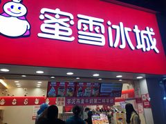 门面-蜜雪冰城(托乐嘉店)