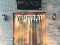 -三味书屋(复兴门内大街店)