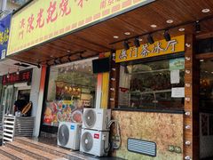 门面-澳门陈光记烧味饭店(南京德基广场店)