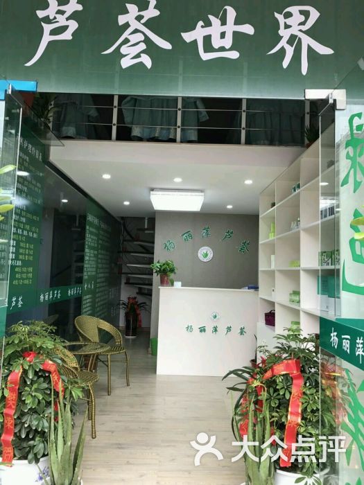 杨丽萍芦荟美容中心(和泰店)图片 第3张