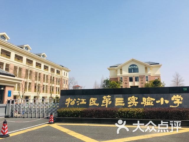 松江区第三实验小学(华亭校区)课程_价格_简介_怎么样-上海学习培训