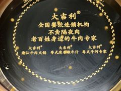 -大吉利·潮汕鲜牛肉火锅(河西店)