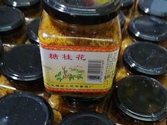 -苏州市吴中区光福窑上花果蜜饯厂