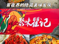 -聚味瞿记·龙虾堂(树木岭店)