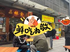 -荔林食店(西华路店)