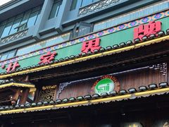 门面-甘家界牌柠檬鸭(青山店)