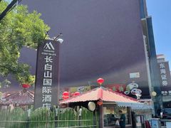 -北京长白山国际酒店(鸟巢店)