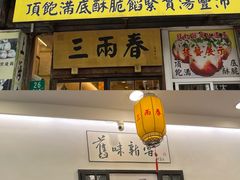 -三两春(浦三路店)