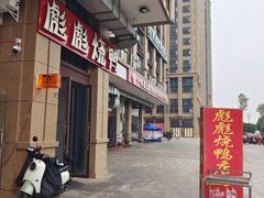 -彪彪烧鸭店(总店)