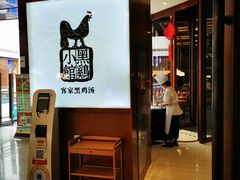 -黑鸡小馆(金源店)