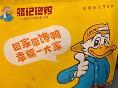 -骆记馋鸭(东街店)