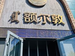 -额尔敦传统涮(公园西路店)