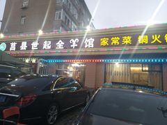 门面-莒县世起全羊馆(塔桥人家店)